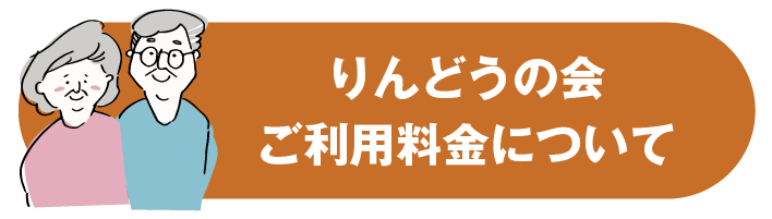 りんどうの会ご利用料金について